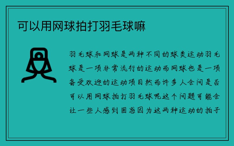 可以用网球拍打羽毛球嘛