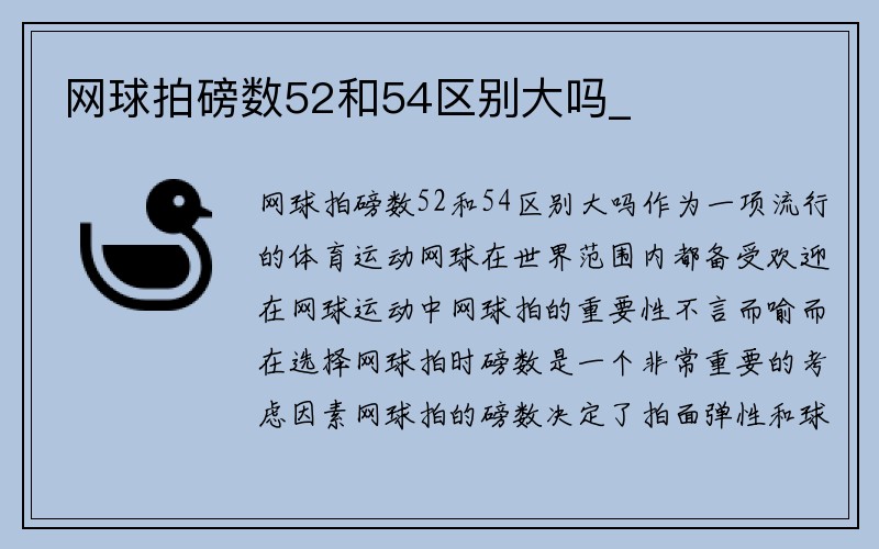 网球拍磅数52和54区别大吗_