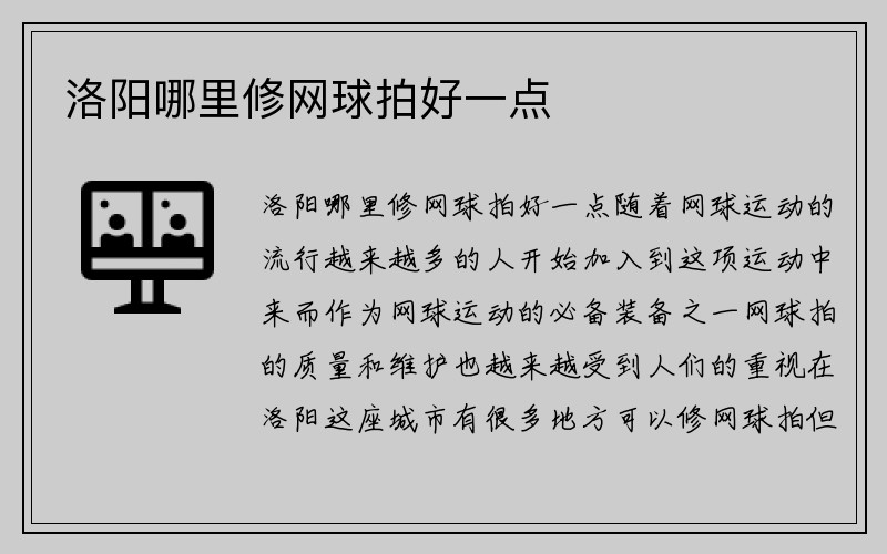 洛阳哪里修网球拍好一点