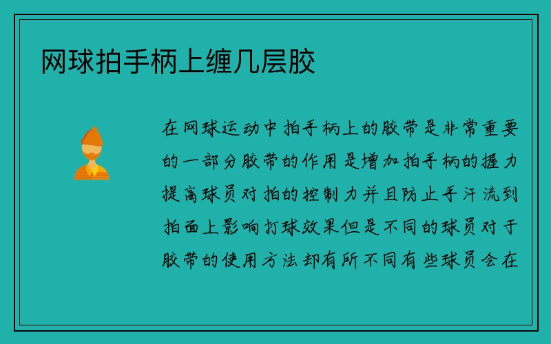 网球拍手柄上缠几层胶