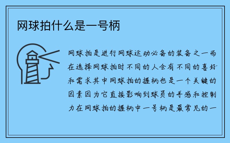 网球拍什么是一号柄