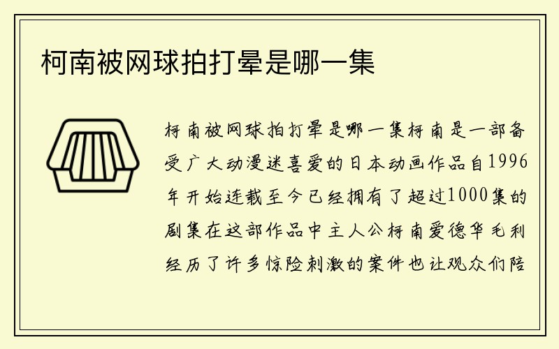 柯南被网球拍打晕是哪一集