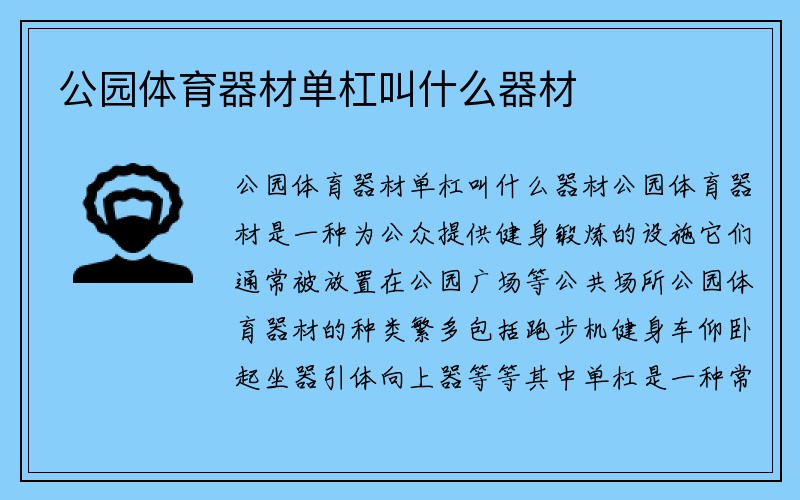 公园体育器材单杠叫什么器材