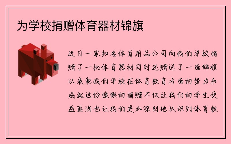 为学校捐赠体育器材锦旗