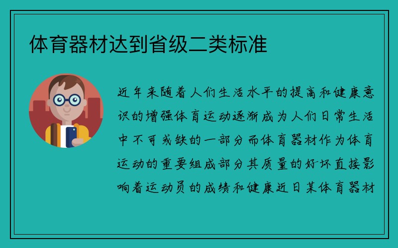 体育器材达到省级二类标准