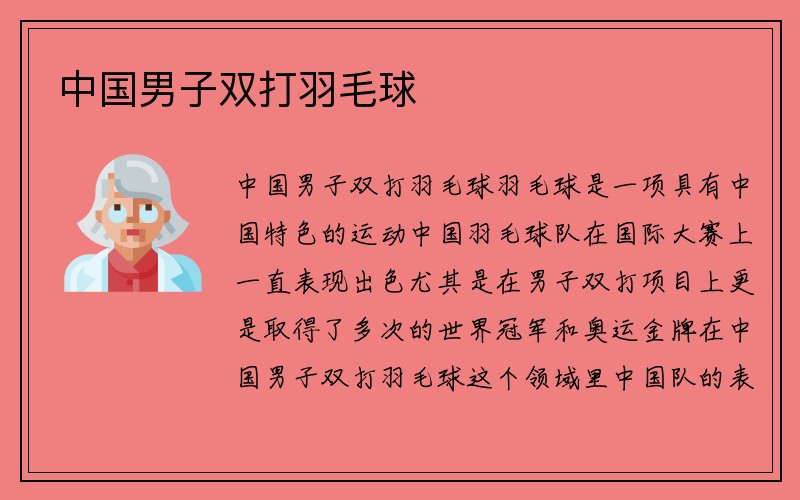 中国男子双打羽毛球