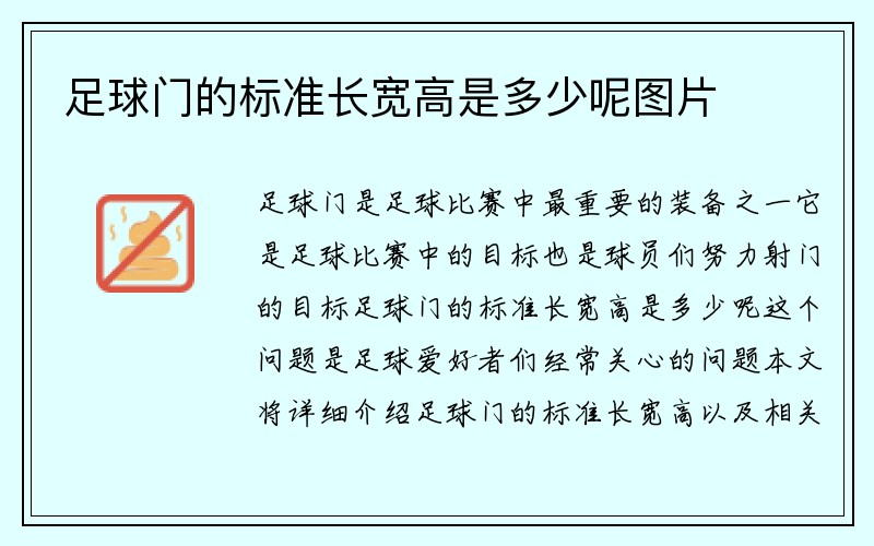 足球门的标准长宽高是多少呢图片