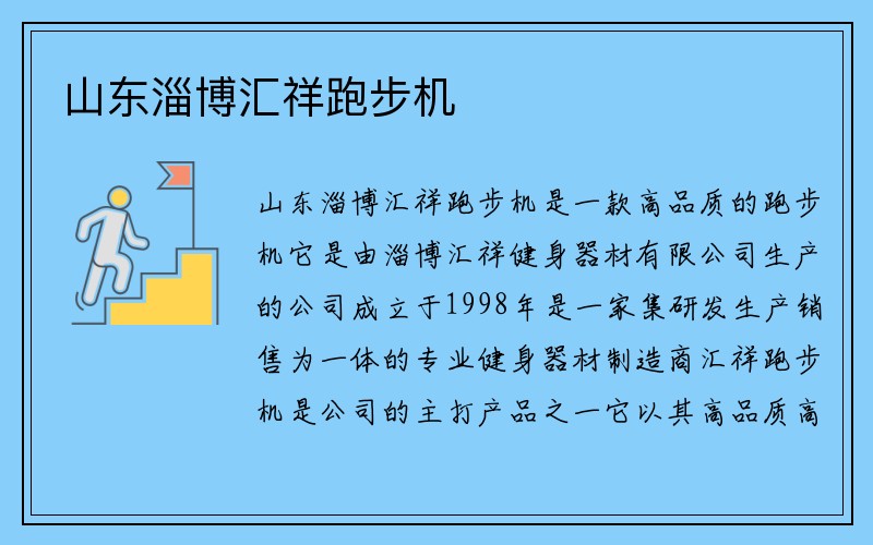 山东淄博汇祥跑步机