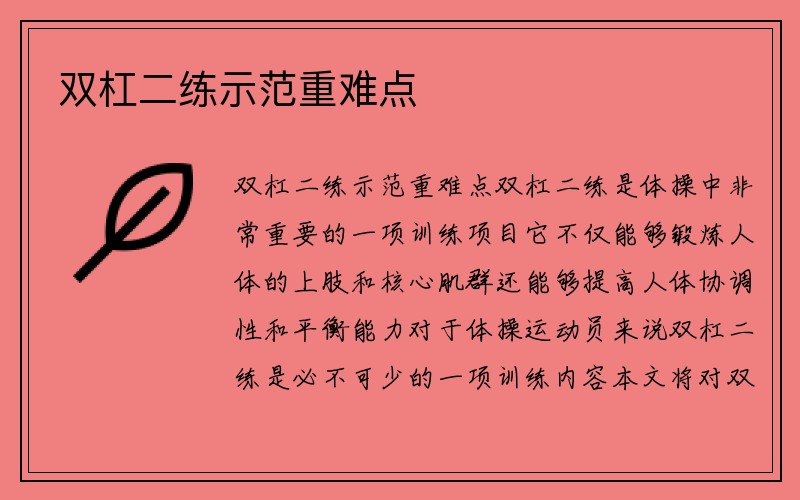 双杠二练示范重难点