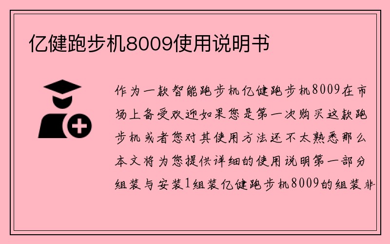 亿健跑步机8009使用说明书