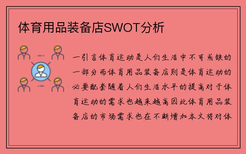 体育用品装备店SWOT分析