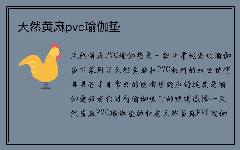 天然黄麻pvc瑜伽垫