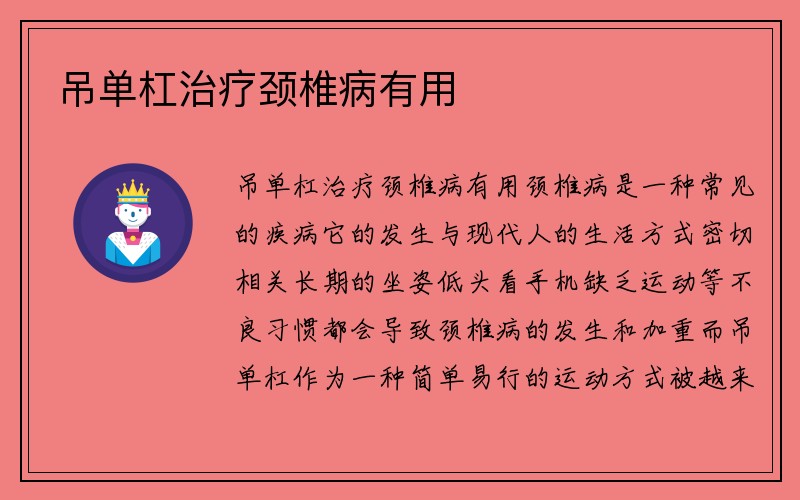 吊单杠治疗颈椎病有用