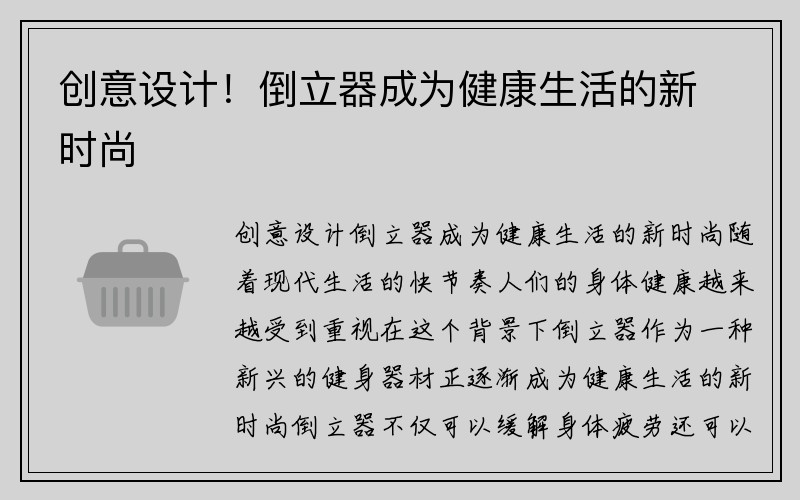 创意设计！倒立器成为健康生活的新时尚