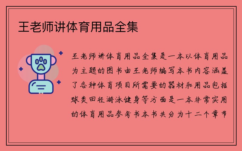 王老师讲体育用品全集