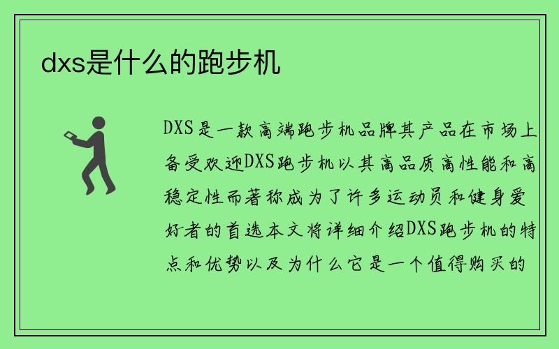 dxs是什么的跑步机