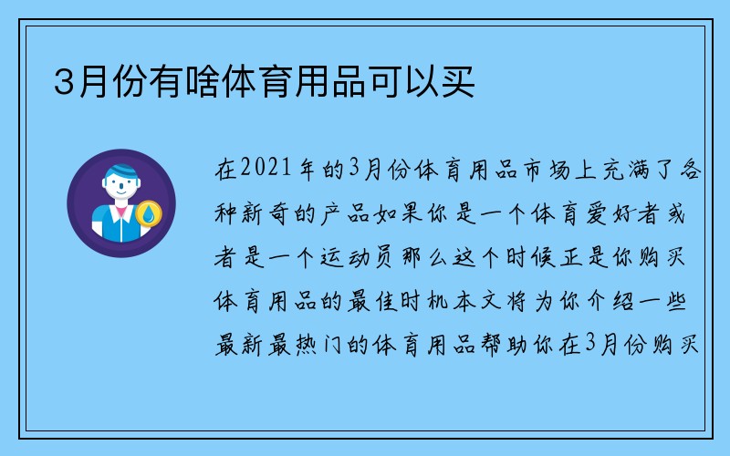 3月份有啥体育用品可以买