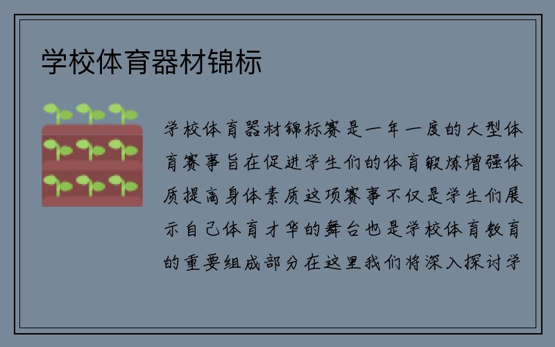 学校体育器材锦标