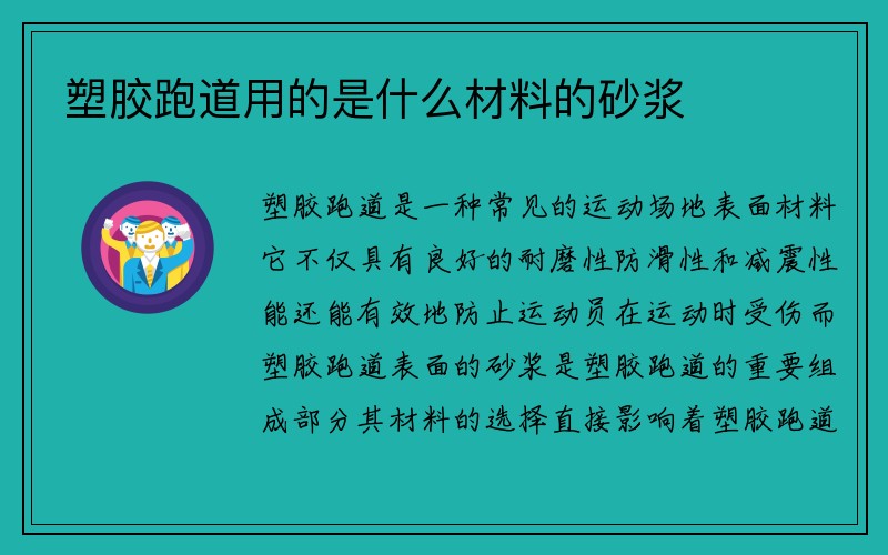 塑胶跑道用的是什么材料的砂浆