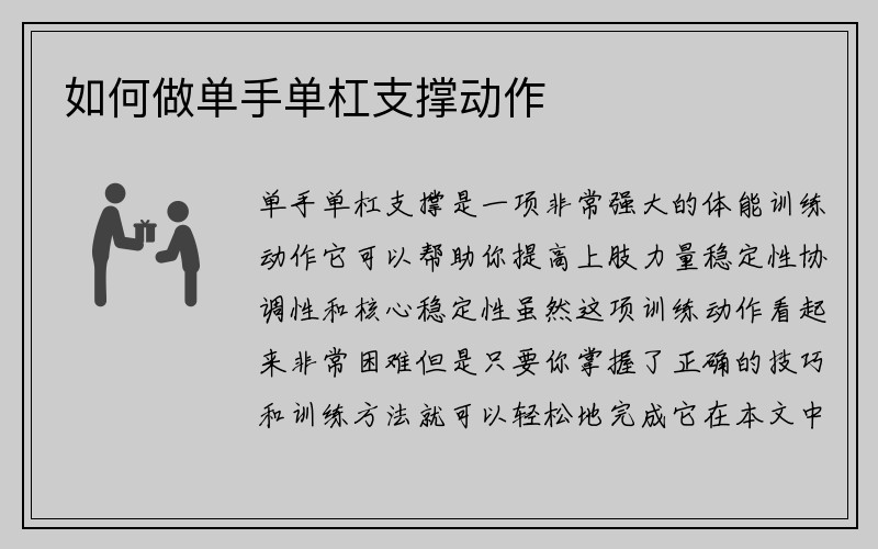 如何做单手单杠支撑动作