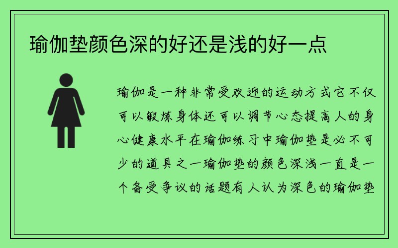 瑜伽垫颜色深的好还是浅的好一点