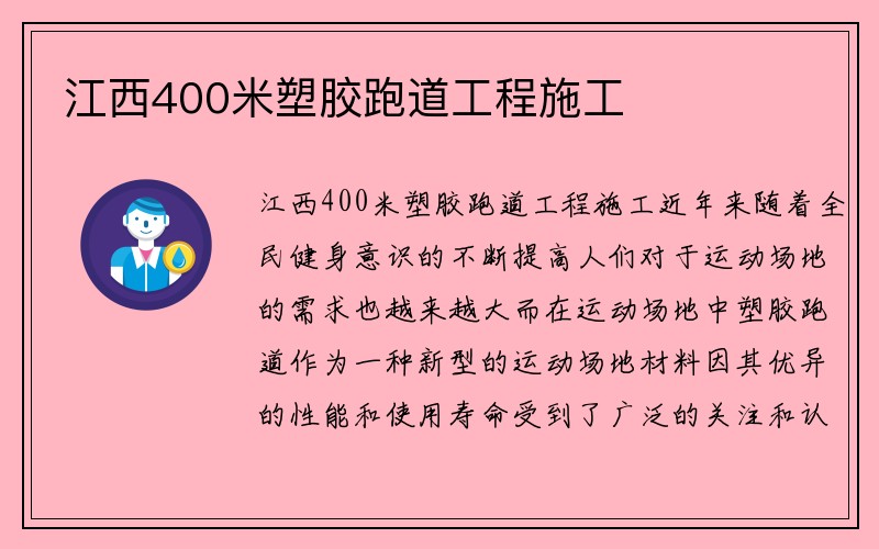 江西400米塑胶跑道工程施工