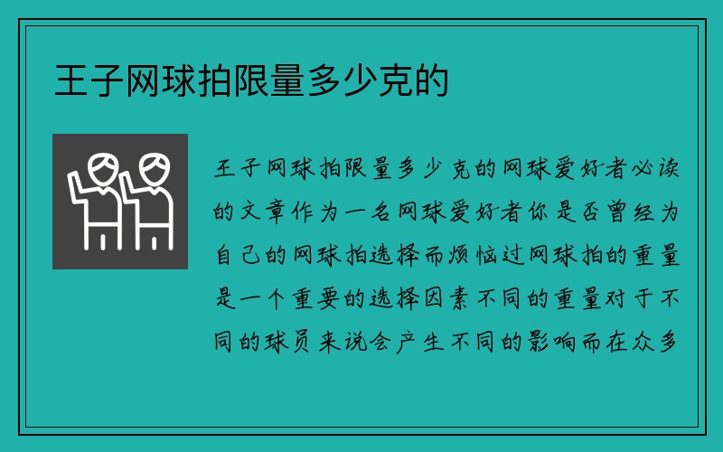 王子网球拍限量多少克的