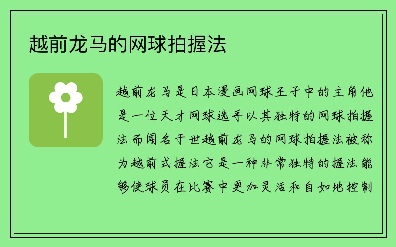 越前龙马的网球拍握法