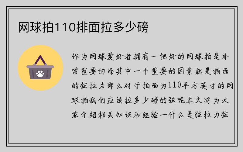 网球拍110排面拉多少磅