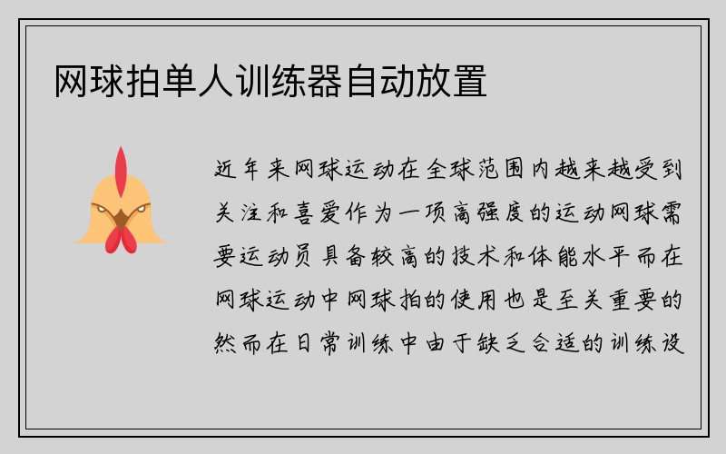 网球拍单人训练器自动放置