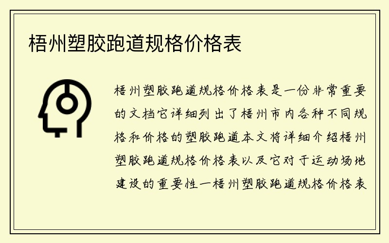 梧州塑胶跑道规格价格表