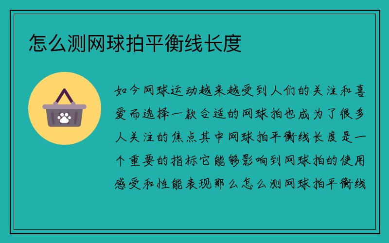 怎么测网球拍平衡线长度