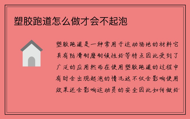 塑胶跑道怎么做才会不起泡