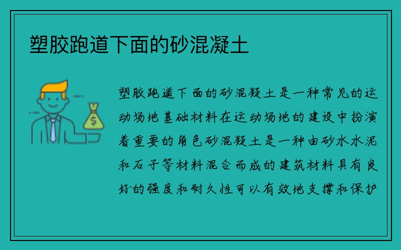 塑胶跑道下面的砂混凝土