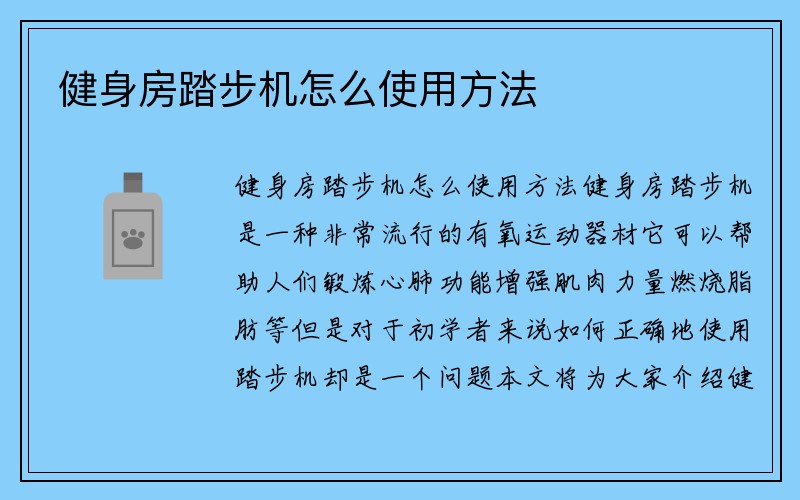 健身房踏步机怎么使用方法