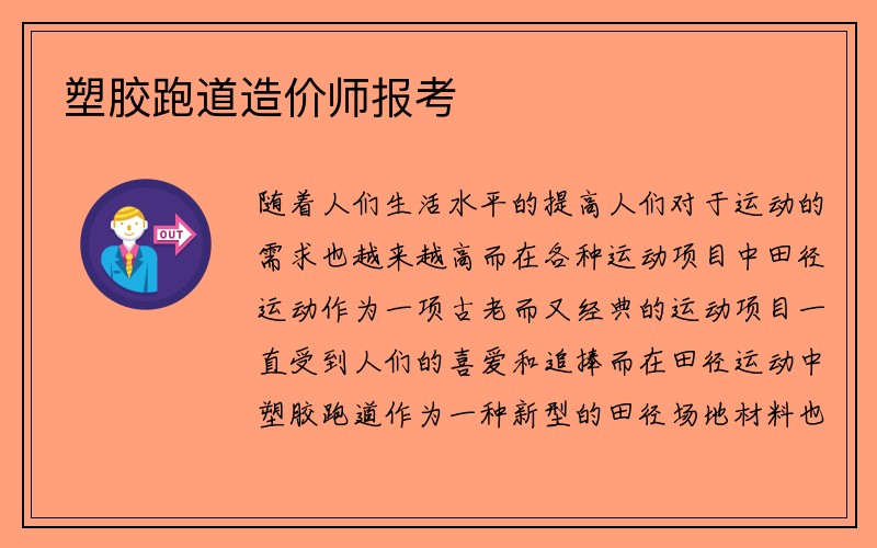 塑胶跑道造价师报考