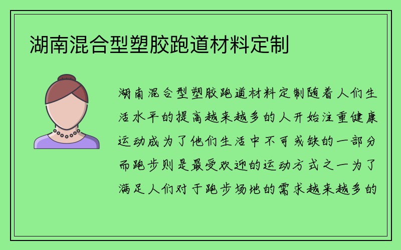 湖南混合型塑胶跑道材料定制