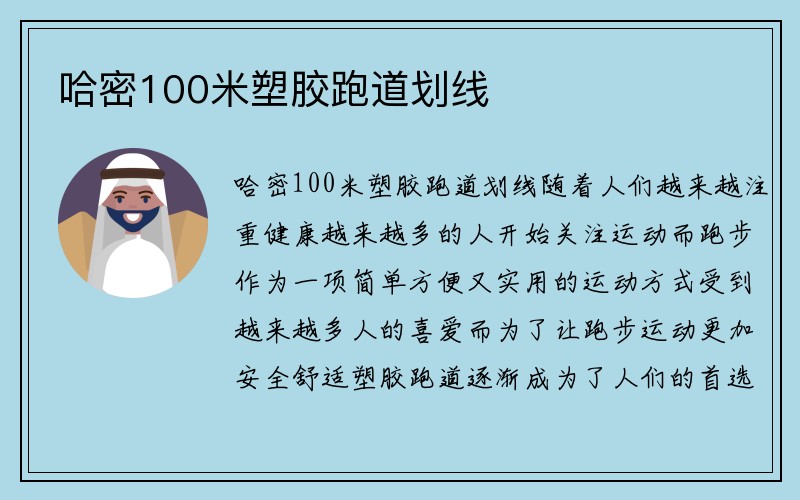 哈密100米塑胶跑道划线