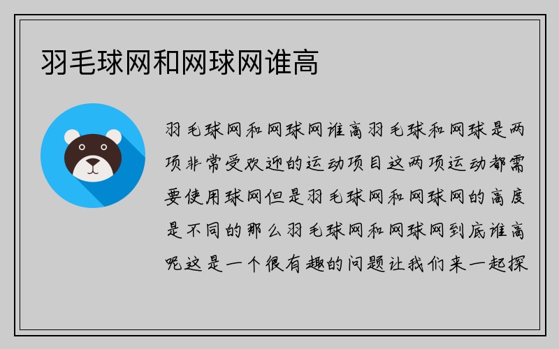 羽毛球网和网球网谁高