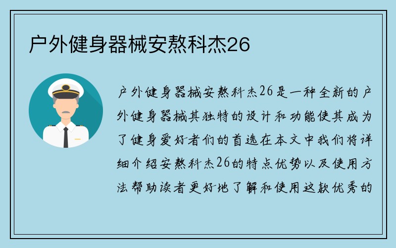 户外健身器械安熬科杰26