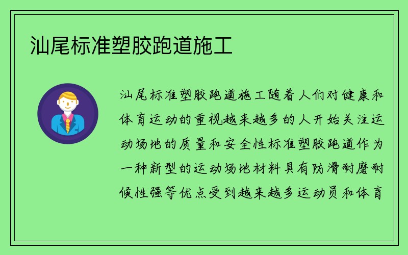 汕尾标准塑胶跑道施工