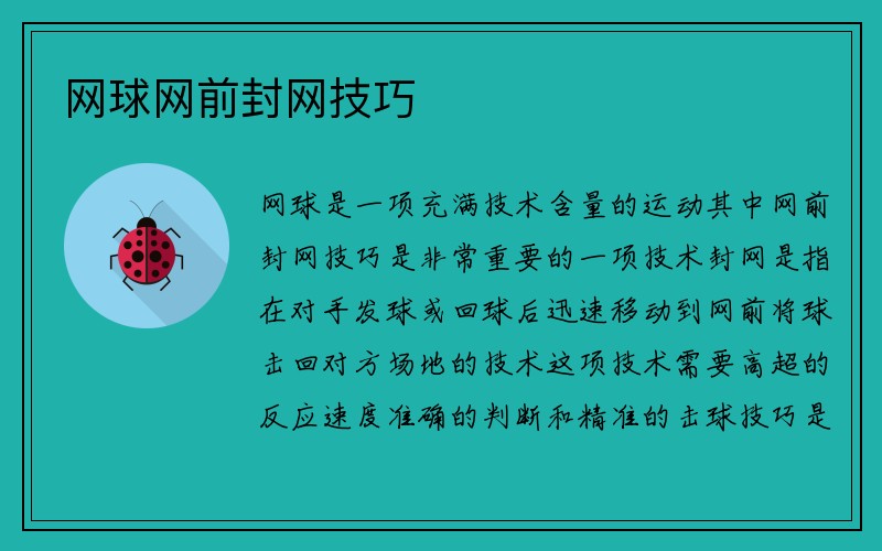 网球网前封网技巧