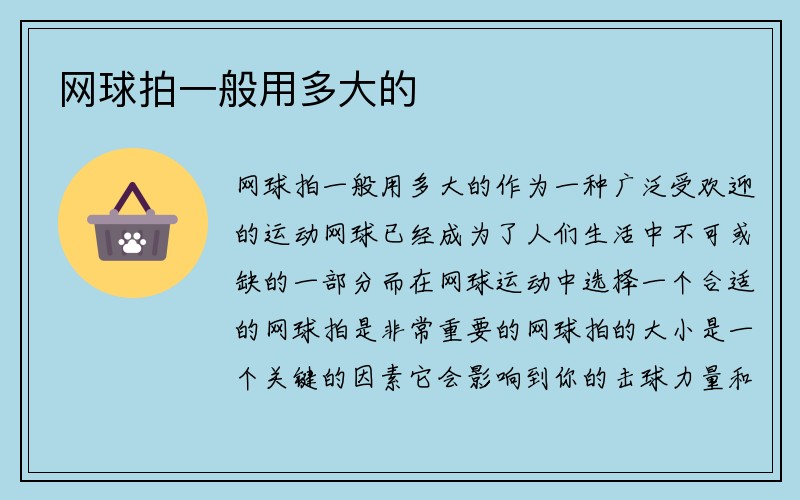 网球拍一般用多大的