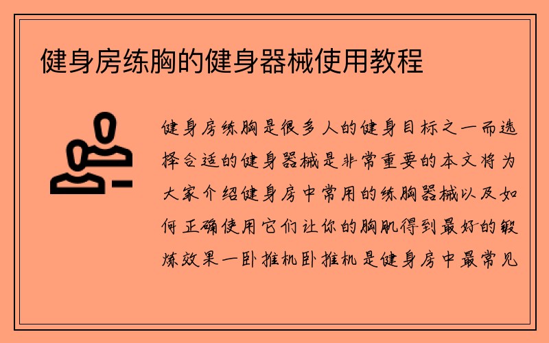 健身房练胸的健身器械使用教程