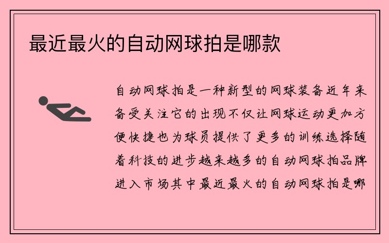 最近最火的自动网球拍是哪款