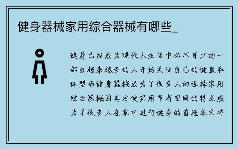 健身器械家用综合器械有哪些_