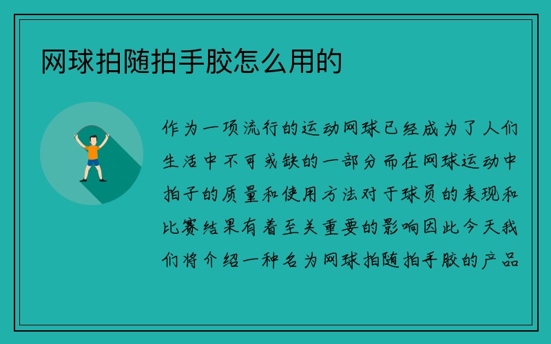 网球拍随拍手胶怎么用的