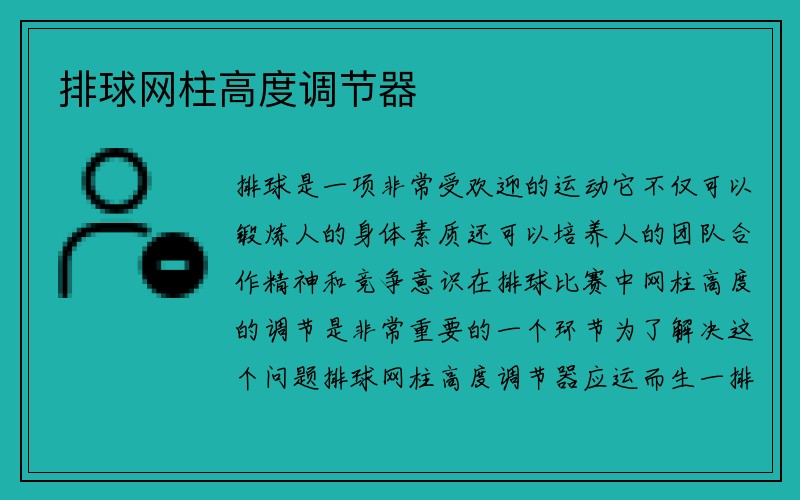 排球网柱高度调节器