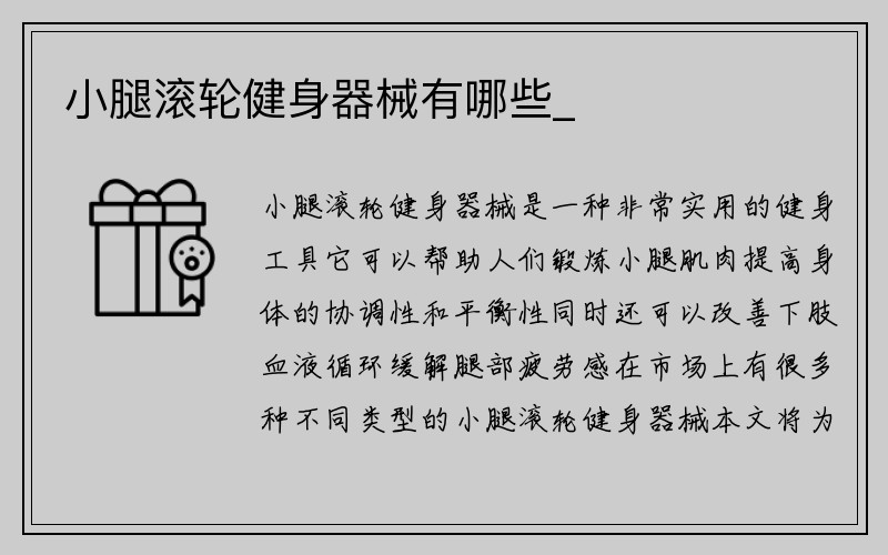 小腿滚轮健身器械有哪些_