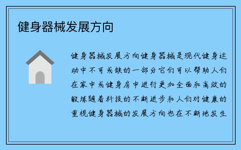 健身器械发展方向